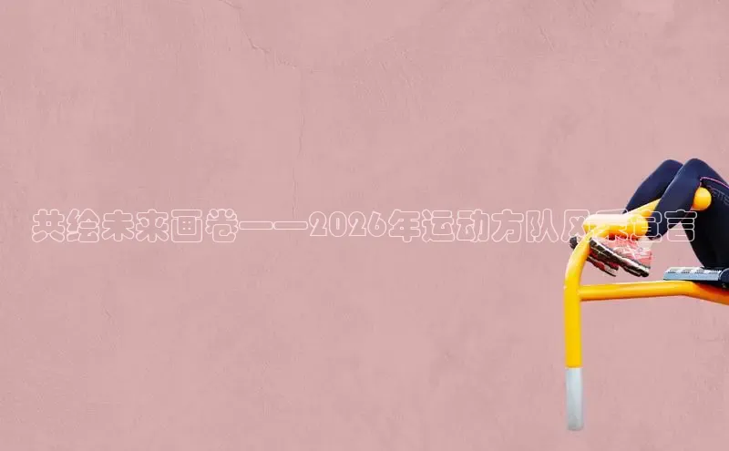 zoty中欧集团